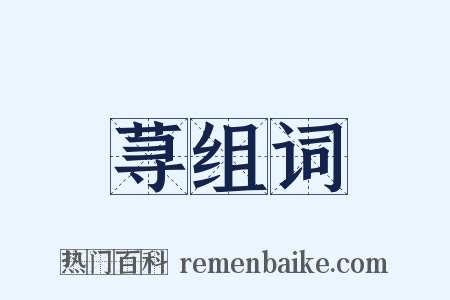 荨组词是什么意思的图片